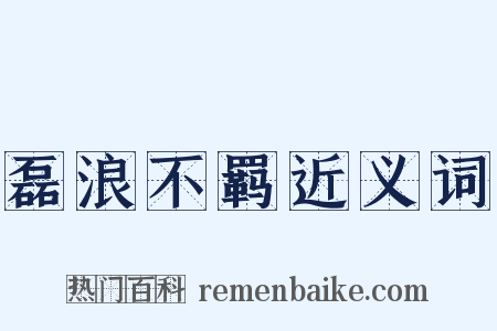 磊浪不羁近义词是什么意思的图片
